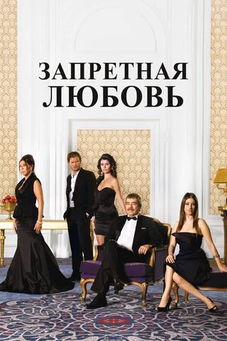 Запретная любовь сериал 2008 смотреть онлайн бесплатно в хорошем качестве HD